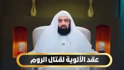 عقد الألوية لقتال الروم | أيام أبي بكر الموسم الثاني | د متولي البراجيلي |ح22