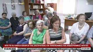 ΑΠΟ ΤΟ 5ο ΚΑΠΗ Η ΕΝΑΡΞΗ ΤΗΣ ΕΚΣΤΡΑΤΕΙΑΣ ΓΙΑ ΤΗΛΕΦΩΝΙΚΕΣ ΚΑΙ ΗΛΕΚΤΡΟΝΙΚΕΣ ΑΠΑΤΕΣ