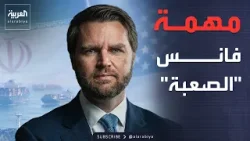 فانس في مواجهة طهران.. مهمة "فك حصار" هرمز فانس في مواجهة طهران.. مهمة "فك حصار" هرمز