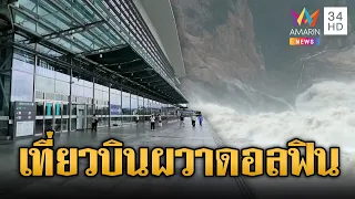 จีนยกเลิกเที่ยวบินนับพัน ผวาพายุไต้ฝุ่นดอลฟิน | ข่าวอรุณอมรินทร์ | 10/08/69
