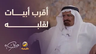 الشاعر عوض بن خيران الرشيدي يتحدث عن أقرب بيت له ويلقيه في ضيافة وينك