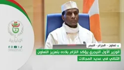 الجزائر - النيجر | الوزير الأول النيجري يؤكد التزام بلاده بتعزيز التعاون الثنائي في عديد المجالات