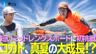 [Let's Ride the Waves 2] Episode 2: "Kokado, a Midsummer Growth Spurt!?" Trying a Mid-Length Boar...