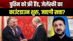 Russia Vs Ukraine War Update : पुतिन को फ्री हैंड, जेलेंस्की का काउंटडाउन शुरु, जाएगी सत्ता? | Trump