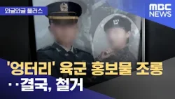 [와글와글 플러스] '엉터리' 육군 홍보물 조롱‥결국, 철거 (2026.03.24/뉴스투데이/MBC)