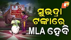 TGOPC || EP 849 || I will become an MLA with Subhadra money || ସୁଭଦ୍ରା ଟଙ୍କାରେ MLA ହେବି