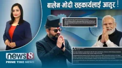 TODAY 8 PM NEWS ? नयाँ सरकार कहिले ? समानुपातिकको हिसाब । गगनलाई सकस । NEWS24TV/2026/03/10