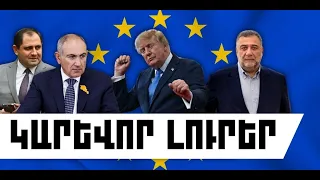 ԿԱՐԵՎՈՐ ԼՈՒՐԵՐ․ ՕԳՈՍՏՈՍԻ 21, 2026 Թ․