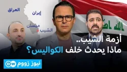 أزمة معبر الشيب تتفاقم.. والخلاف الداخلي يهدد المصالح العراقية! |نيوز زووم