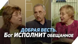 Какова роль человека в исполнении Божьих обетований? | Что есть Евангелие?