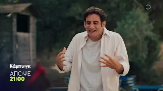 Κάμπινγκ | Τετάρτη 30/9, 21:00 (trailer)