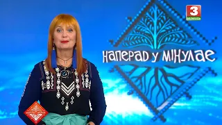 НАПЕРАД У МІНУЛАЕ. Госця -  Марыяна Муранкова. Выпуск ад 13.09.2026