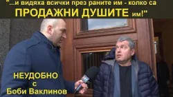 "...Колко са ПРОДАЖНИ ДУШИТЕ им!" - НЕУДОБНО С БОБИ ВАКЛИНОВ С ГОСТ АДВ. НИКОЛАЙ ХАДЖИГЕНОВ
