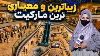 The Most Beautiful and Modern Market / زیباترین و معیاری‌ترین مارکیت در گزارش فرشته عظیمی