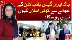 Why no announcement could be made regarding Pak-Iran gas pipeline?| Aaj News
