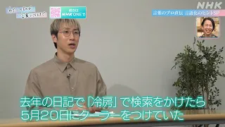 【わたしの日々が、言葉になるまで】言葉のプロ直伝 言語化のヒントSP 劇団ひとり、西加奈子、朝井リョウ、町田そのこ、こっちのけんと、WEST. 桐山照史 | NHK