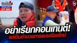 ดราม่า! "นายอำเภอบ้านสร้าง" ทำคอนเทนต์ ช่วยชาวบ้าน? | คนดังนั่งเคลียร์ | 8 ต.ค. 69