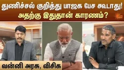 துணிச்சல் குறித்து பாஜக பேச கூடாது! அதற்கு இதுதான் காரணம்? | Kelvi Kalam | Sun News துணிச்சல் குறித்து பாஜக பேச கூடாது! அதற்கு இதுதான் காரணம்? | Kelvi Kalam | Sun News