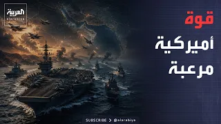 حاملات طائرات ومدمرات.. أميركا تحاصر إيران بـ19 سفينة حربية