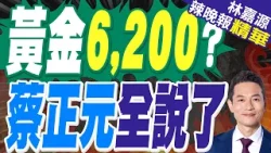金價狂飆！ 瑞銀：未來幾個月內黃金就可上看6200美元｜黃金6,200? 蔡正元全說了｜蔡正元.介文汲.謝寒冰深度剖析?【林嘉源辣晚報】精華版  @中天新聞CtiNews