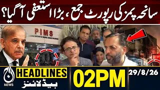 PIMS Tragedy | Inquiry Report Submitted to PM | 02PM HEADLINE 29 AUG 2026