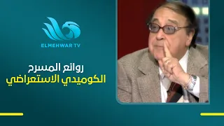 Hassan Mustafa reminisces about the play "Sayedaty El Gamila" and confirms it remains one of the ...