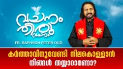 കർത്താവിനുവേണ്ടി നിലകൊള്ളാൻ നിങ്ങൾ തയ്യാറാണോ? VACHANAM THIRUVACHANAM EP115 FR.RAPSON PETER SHALOM TV