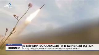 RM TV: Въпреки ескалацията в Близкия изток САЩ твърдят, че преговорите с Иран продължават