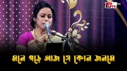 মনে পড়ে আজ সে কোন জনমে | Nazrul Sangeet | আমারে দেব না ভুলিতে | GTV