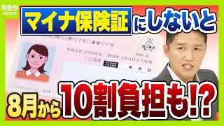 [Myna Health Insurance Card] Will You Face 100% Out-of-Pocket Costs Starting in August if You Sti...