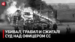 Убил более 1700 человек! Суд над нацистским карателем Зиглингом |Дело о геноциде белорусского народа Убил более 1700 человек! Суд над нацистским карателем Зиглингом |Дело о геноциде белорусского народа