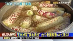 台中30年老攤烤玉米放水溝蓋洗 民眾目擊：超噁心！@newsebc