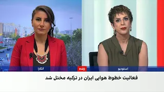 اختلال در پرواز خطوط هوایی ایران به ترکیه در پی محدودیت‌های تحریمی