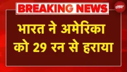 T20 World Cup 2026 Breaking News: भारत ने अमेरिका को 29 रन से हराया | IND vs USA | Cricket News