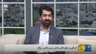 گرنگی و شێوازی دانانی سیستمی سۆلار