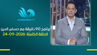 90 دقيقة مع حسام الدين || الحلقة الكاملة || 24-09-2026