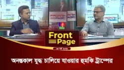 ইরান যুদ্ধে জড়িয়ে ট্রাম্প কি ইমপিচমেন্টের শিকার হচ্ছেন? | Front Page | 05 March 2026