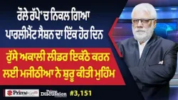 Prime Discussion (3151) || ਰੌਲੇ ਰੱਪੇ 'ਚ ਨਿਕਲ ਗਿਆ ਪਾਰਲੀਮੈਂਟ ਸੈਸ਼ਨ ਦਾ ਇੱਕ ਹੋਰ ਦਿਨ