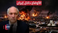 مايكل روبن يكشف تفاصيل مهمة عن الأوضاع داخل إيران