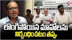 Center  Implemented A Crackdown Strategy Against  Maoists :  Prof Haragopal | V6 News