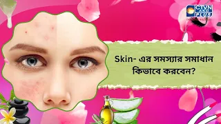 Skin এর সমস্যার সমাধান কিভাবে করবেন। Beauty