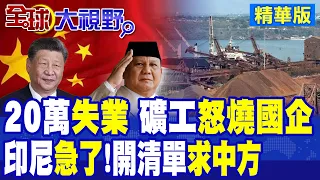 Indonesia Suffers the Consequences of Pushing Out Chinese Firms; 200,000 Unemployed Miners Burn D...