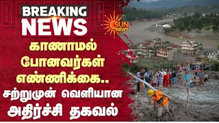 காணாமல் போனவர்கள் எண்ணிக்கை.. சற்றுமுன் வெளியான அதிர்ச்சி தகவல் | Nepal Flood | Sun News