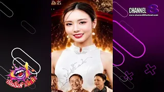 Channel8Thailand : กัดมันส์ บันเทิง EP.64