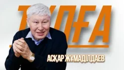 «ТҰЛҒА». Асқар Жұмаділдаев «ТҰЛҒА». Асқар Жұмаділдаев