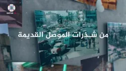 حلقة جديدة من برنامج شذرات من الموصل القديمة المرأة في الموصل أيام زمان/ ج١