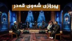 ستایشی رەمەزان _ پیرۆزی شەوی قەدر