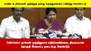 Delimitation நாங்கள் முற்றிலுமாக எதிர்க்கவில்லை நியாயமானதொகுதி சீரமைப்பு நடைபெற வேண்டும்