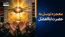 باور قدیمی "گره مشکل‌گشا" و توسل به حضرت اباالفضل علیه السلام