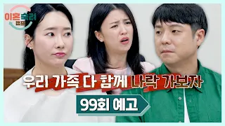 Divorce Adjustment Camp Episode 98 Preview - The Prelude to an All-Out War🤬
